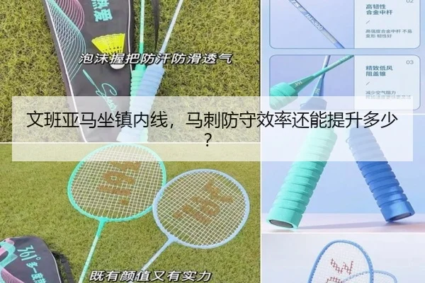 文班亚马坐镇内线，马刺防守效率还能提升多少？
