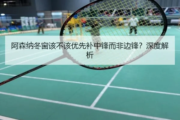 阿森纳冬窗该不该优先补中锋而非边锋？深度解析
