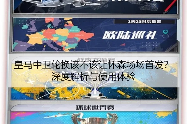 皇马中卫轮换该不该让怀森场场首发？深度解析与使用体验