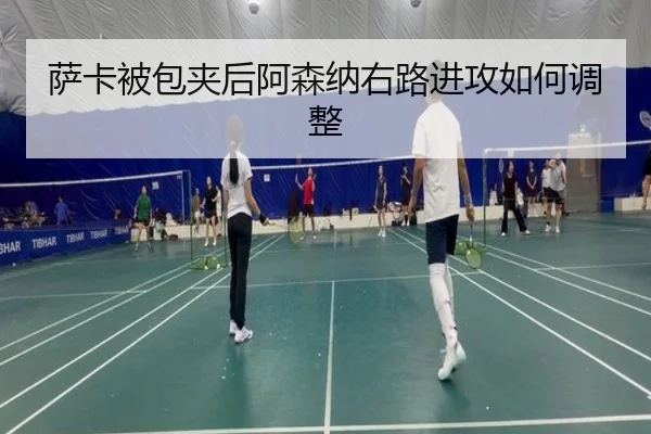 萨卡被包夹后阿森纳右路进攻如何调整