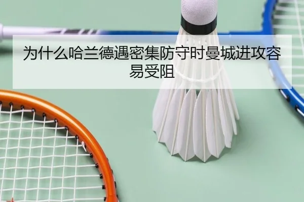 为什么哈兰德遇密集防守时曼城进攻容易受阻