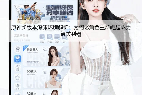 原神新版本深渊环境解析：为何老角色重新崛起成为通关利器