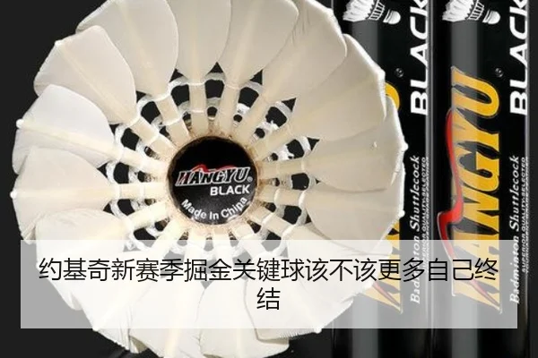 约基奇新赛季掘金关键球该不该更多自己终结