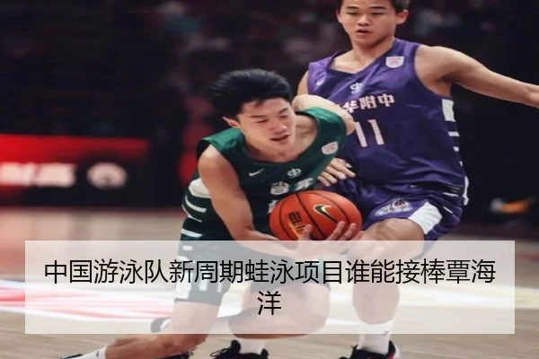 中国游泳队新周期蛙泳项目谁能接棒覃海洋